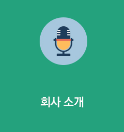 회사 소개