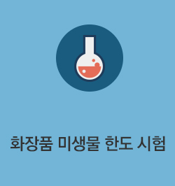 화장품 미생물 한도 시험